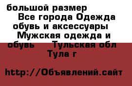 большой размер XX L  (2x) - Все города Одежда, обувь и аксессуары » Мужская одежда и обувь   . Тульская обл.,Тула г.